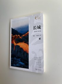 中国人文标识系列：长城，故国与家园