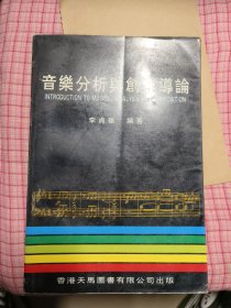 音乐分析与创作导论