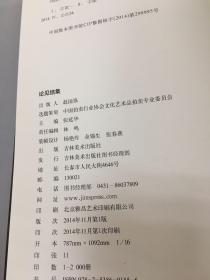 论见结集2014中国艺术市场 : 现实与未来国际论坛.