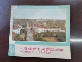 一所社会主义新型大学