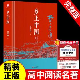 精装正版 乡土中国高中必读费孝通整本书阅读原著正版无删减原版文学名著高一高中课外阅读书籍红楼梦人民文学教育课外青岛出版社