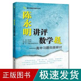 陈永明讲评数学题：高中习题归类研讨（陈永明数学教学丛书）