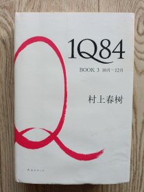 1Q84 BOOK 3：10月～12月