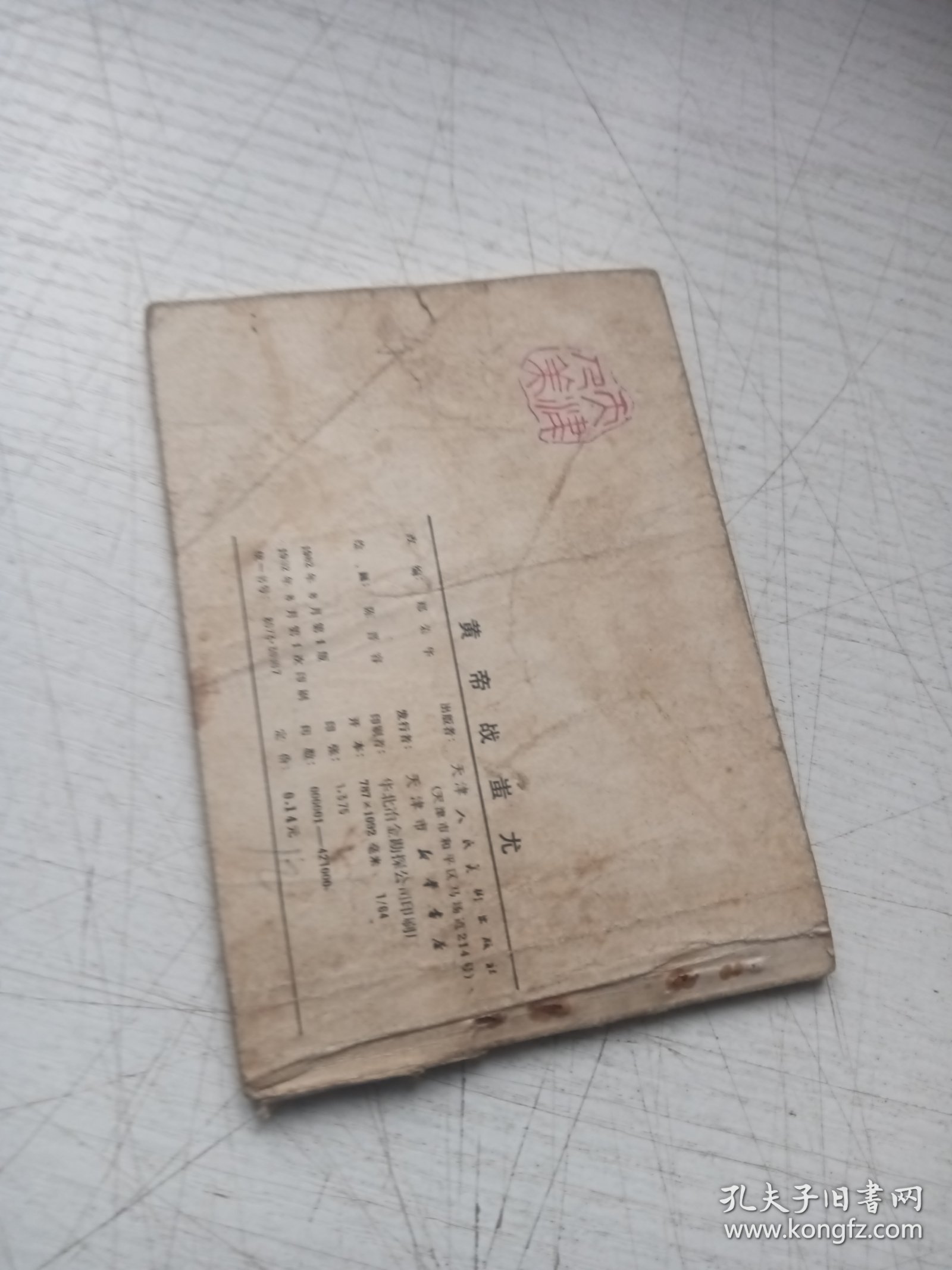 黄帝战蚩尤