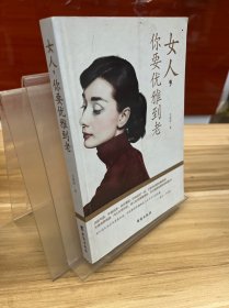 女人，你要优雅到老