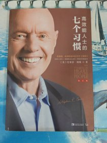 高效能人士的七个习惯 无写划