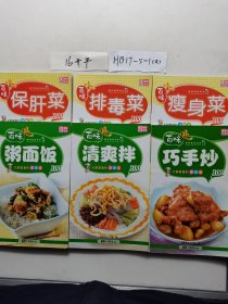 百味营养美味系列·大厨家里的功能菜100：保肝菜 排毒菜 瘦身菜 粥面饭 清爽拌 巧手炒