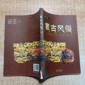 蒙古风俗（下册）