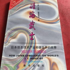 硅海武士:日本信息技术产业称雄世界的故事（见实图）