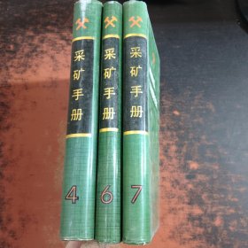 采矿手册（4.6.7）