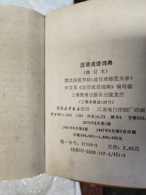 汉语成语词典