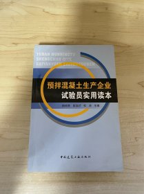 预拌混凝土生产企业：试验员实用读本