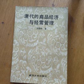 唐代的商品经济与经营管理