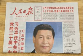 人民日报 2022年10月24日 星期一 壬寅年九月廿九 CN11-0065 代号 1-1 第27134期 今日20版 生日报 旧报纸 老报纸