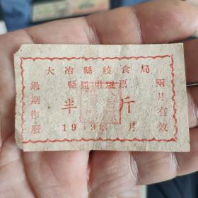 大冶县粮食局通用粮票 1959年半斤