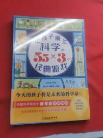 让孩子爱上科学的55×3个经典游戏