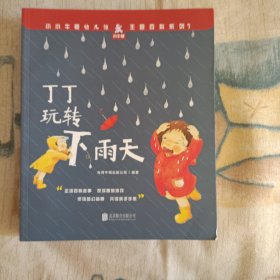 小小牛顿幼儿馆主题百科系列9·丁丁玩转下雨天