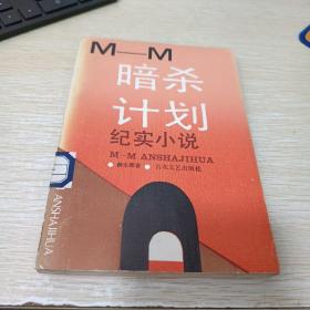 M-M暗杀计划