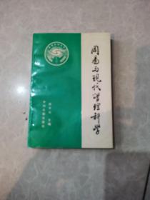 周易与现代管理科学