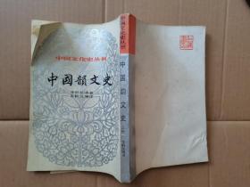中国韵文史 上册 繁体竖版