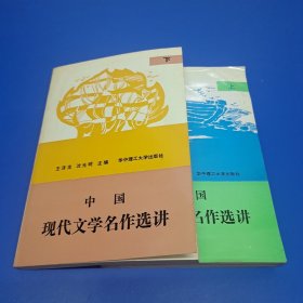 中国现代文学名作选讲