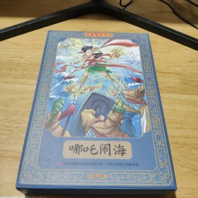 哪吒闹海连环画：彩色珍藏版【全12册】