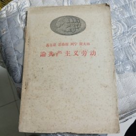 馬克思，恩格斯，列寧，斯大林論共產(chǎn)主義勞動