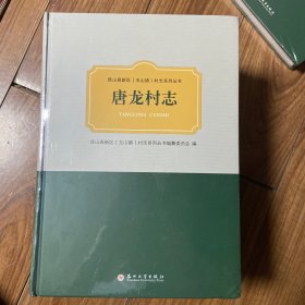 唐龙村志
昆山高新区玉山镇村志系列丛书