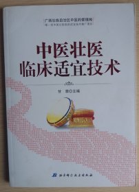 中医壮医临床适宜技术