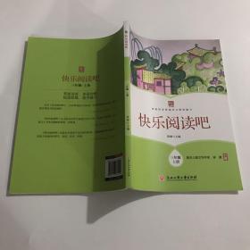 快乐阅读吧(三年级上册)