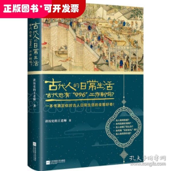 古代人的日常生活2：古代也有“996”工作制吗？(典藏版）（古代房价高吗？古人如何学外语？满足你对古人日常生活的全部好奇！）