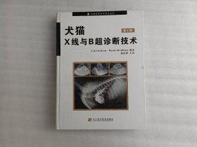 犬猫X线与B超诊断技术（第4版）上角有水印实物拍图