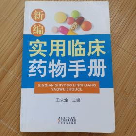 新编实用临床药物手册（正版现货）（32开厚本）（一版一印）（印量5000册）（阿奇霉素、氯化琥珀胆碱、解有机磷中毒药等）