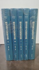 湘西民族文库：明实录南方民族研究史料 全五册