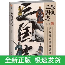 原色三国志 汉末群英装容图鉴