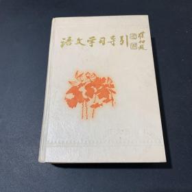 语文学习导引之四：诗文选讲【精装 厚册】