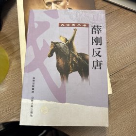 薛刚反唐