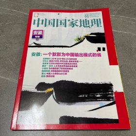 中国国家地理2024.1安徽专辑上