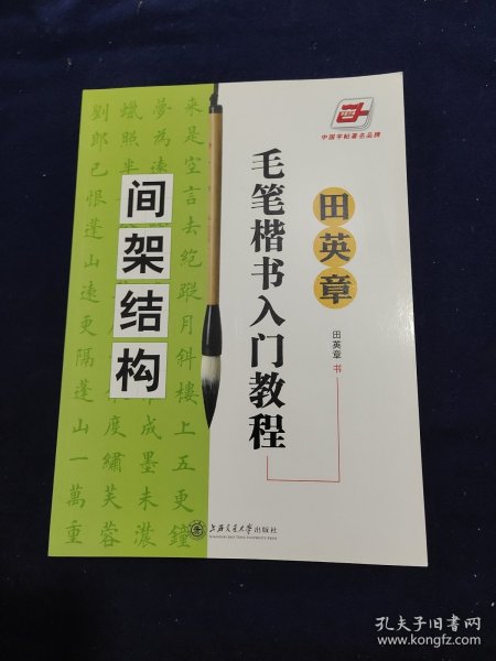 田英章毛笔楷书入门教程.间架结构