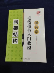 田英章毛笔楷书入门教程.间架结构