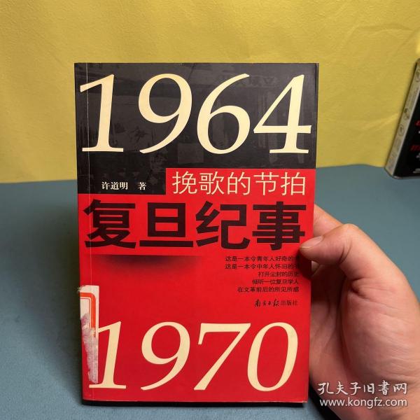 挽歌的节拍:复旦纪事:1964~1970