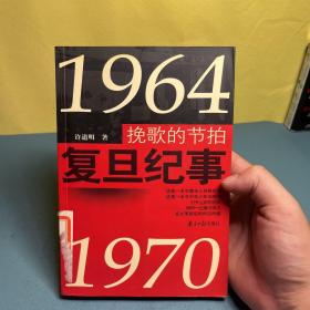 挽歌的节拍:复旦纪事:1964~1970