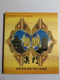 纪念澳门1999年12月20日回归祖国 澳门硬币.纸币.邮票.明信片珍藏册