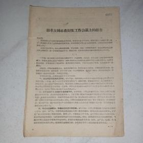 1963年郭孝友同志在财贸工作会议上报告