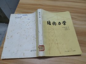 结构力学 馆藏 单卖选择一本