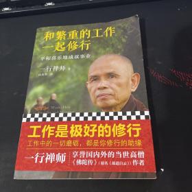 和繁重的工作一起修行：平和喜乐地成就事业