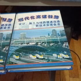 现代化高速铁路 设计、施工与线路提速改造新技术实务全书（1.2.3.4册）