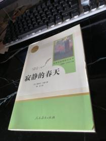 名著阅读课程化丛书 寂静的春天 八年级上册