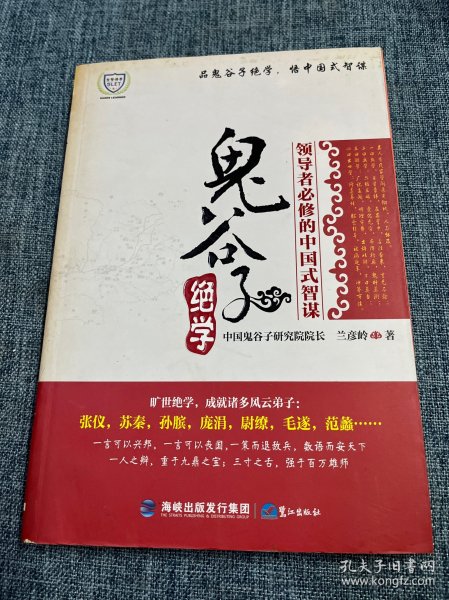 鬼谷子绝学：领导者必修的中国式智谋