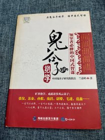 鬼谷子绝学：领导者必修的中国式智谋